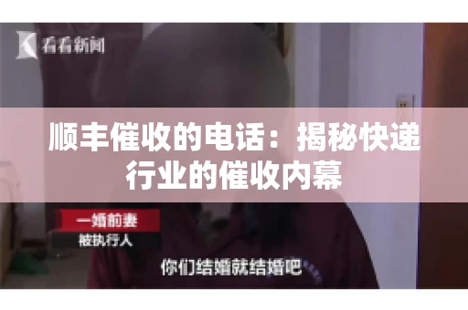 顺丰催收的电话：揭秘快递行业的催收内幕