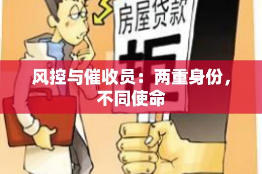 风控与催收员：两重身份，不同使命