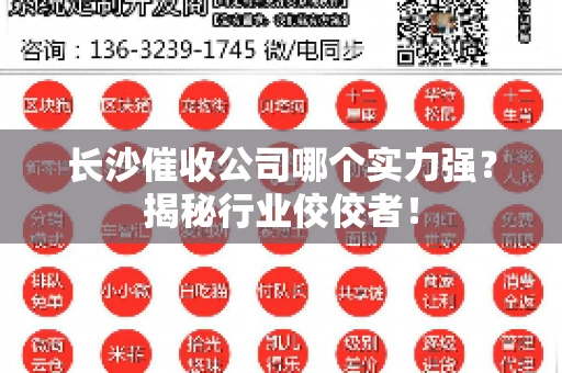 长沙催收公司哪个实力强？揭秘行业佼佼者！