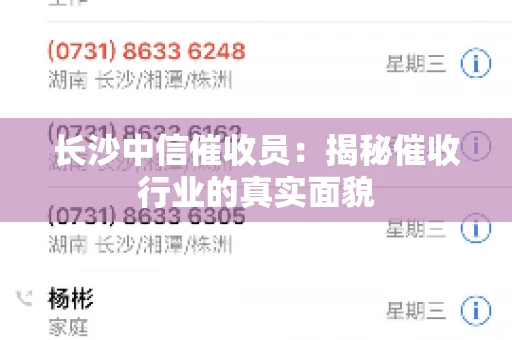 长沙中信催收员：揭秘催收行业的真实面貌