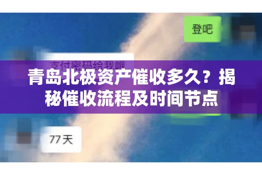 青岛北极资产催收多久？揭秘催收流程及时间节点