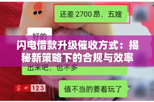 闪电借款升级催收方式：揭秘新策略下的合规与效率
