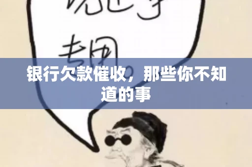 银行欠款催收，那些你不知道的事