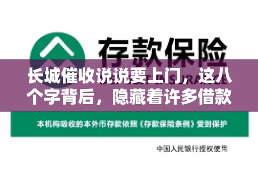 长城催收说说要上门，这八个字背后，隐藏着许多借款人的焦虑与无奈。今天，我们就来聊聊这个话题，揭开长城催收上门的真相。