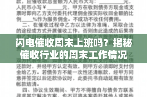 闪电催收周末上班吗？揭秘催收行业的周末工作情况