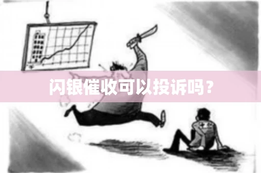 闪银催收可以投诉吗？