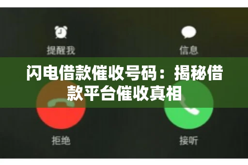 闪电借款催收号码：揭秘借款平台催收真相
