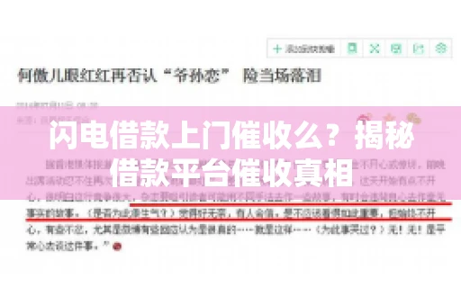 闪电借款上门催收么？揭秘借款平台催收真相