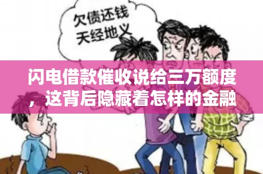 闪电借款催收说给三万额度，这背后隐藏着怎样的金融故事？今天，我们就来聊聊这个话题。