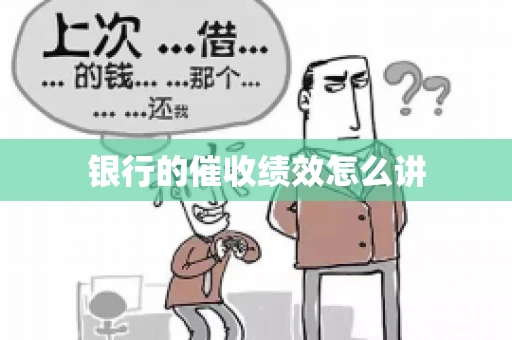 银行的催收绩效怎么讲