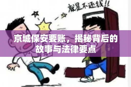 京城保安要账，揭秘背后的故事与法律要点