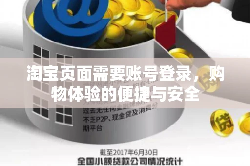 淘宝页面需要账号登录，购物体验的便捷与安全