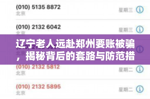 辽宁老人远赴郑州要账被骗，揭秘背后的套路与防范措施