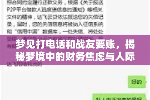 梦见打电话和战友要账，揭秘梦境中的财务焦虑与人际关系
