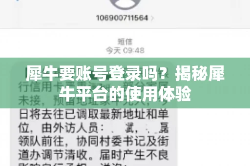 犀牛要账号登录吗？揭秘犀牛平台的使用体验
