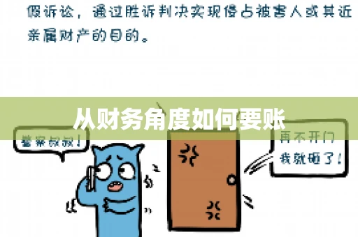 从财务角度如何要账