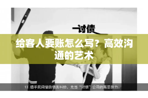 给客人要账怎么写？高效沟通的艺术