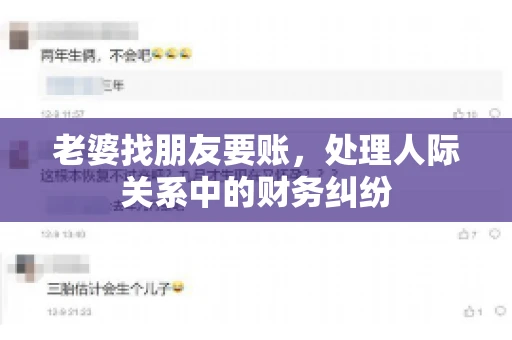 老婆找朋友要账，处理人际关系中的财务纠纷