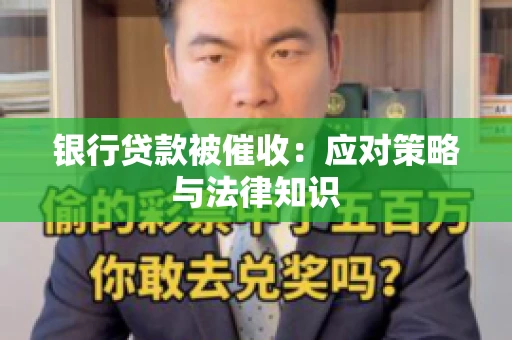 银行贷款被催收：应对策略与法律知识