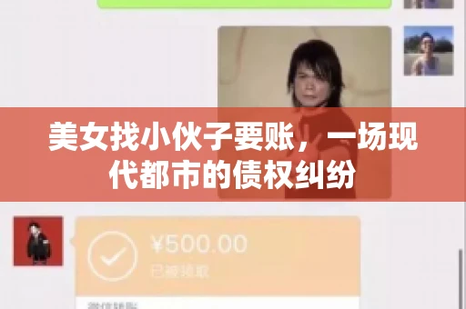 美女找小伙子要账，一场现代都市的债权纠纷