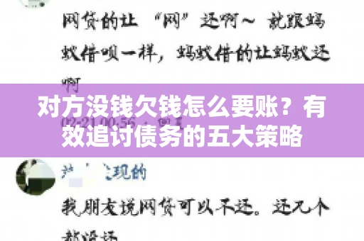 对方没钱欠钱怎么要账？有效追讨债务的五大策略