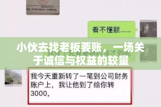 小伙去找老板要账，一场关于诚信与权益的较量