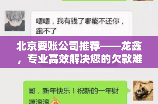 北京要账公司推荐——龙鑫，专业高效解决您的欠款难题