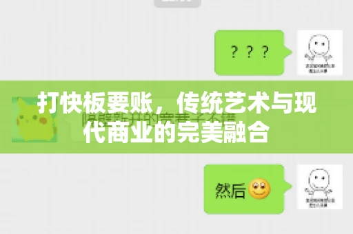 打快板要账，传统艺术与现代商业的完美融合