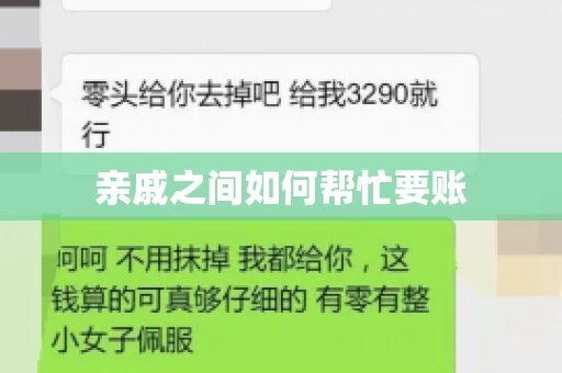 亲戚之间如何帮忙要账