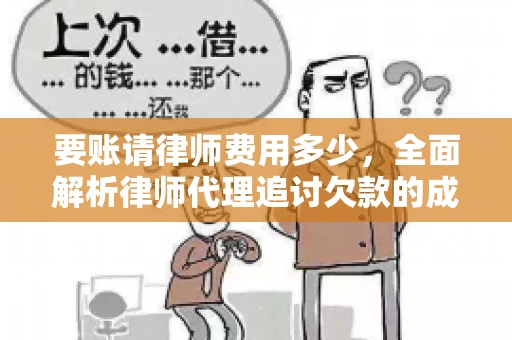 要账请律师费用多少，全面解析律师代理追讨欠款的成本
