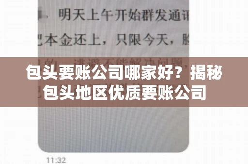 包头要账公司哪家好？揭秘包头地区优质要账公司