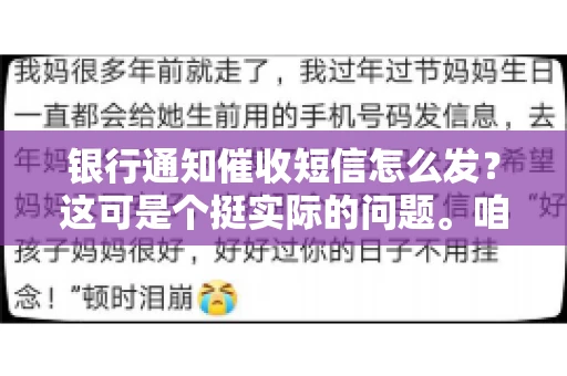 银行通知催收短信怎么发？这可是个挺实际的问题。咱们得聊聊，怎么才能让催收短信既有效又得体。
