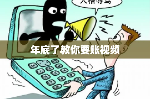 年底了教你要账视频