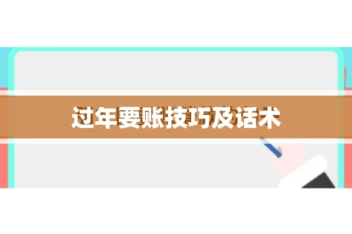 过年要账技巧及话术