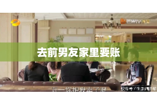 去前男友家里要账