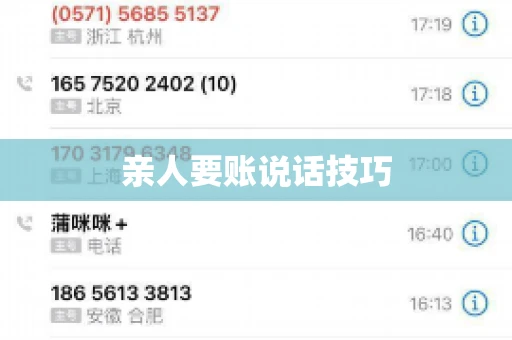 亲人要账说话技巧 亲人要账说话技巧