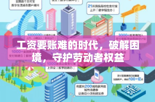 工资要账难的时代，破解困境，守护劳动者权益