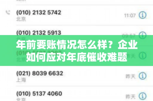 年前要账情况怎么样？企业如何应对年底催收难题