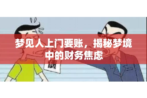 梦见人上门要账，揭秘梦境中的财务焦虑