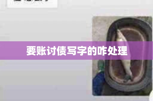 要账讨债写字的咋处理