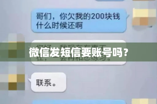 微信发短信要账号吗？