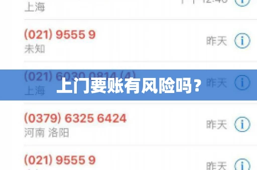 上门要账有风险吗？