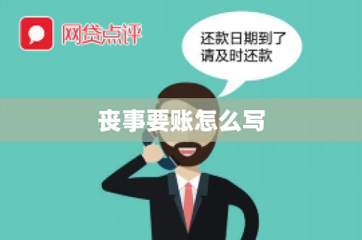 丧事要账怎么写