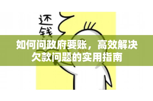 如何问政府要账，高效解决欠款问题的实用指南