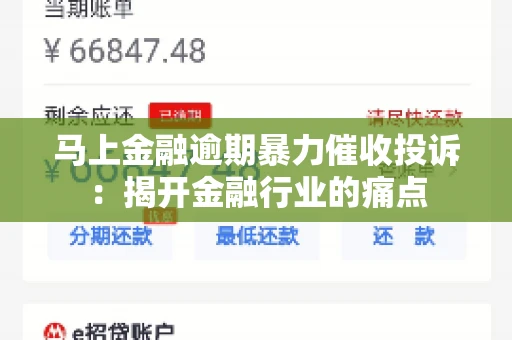 马上金融逾期暴力催收投诉：揭开金融行业的痛点