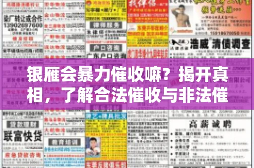 银雁会暴力催收嘛？揭开真相，了解合法催收与非法催收的区别