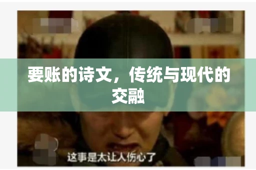 要账的诗文，传统与现代的交融