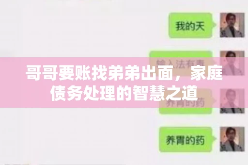 哥哥要账找弟弟出面，家庭债务处理的智慧之道
