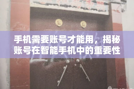 手机需要账号才能用，揭秘账号在智能手机中的重要性