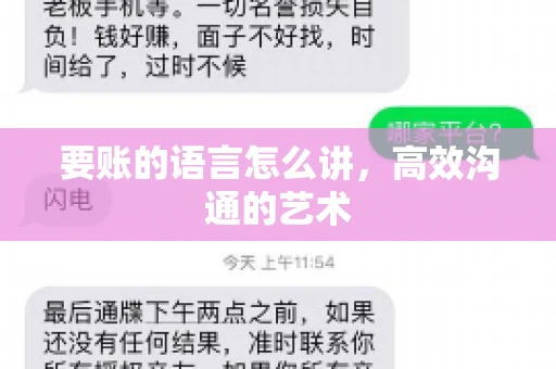 要账的语言怎么讲，高效沟通的艺术